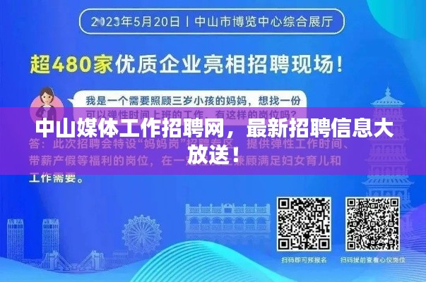 中山媒体工作招聘网，最新招聘信息大放送！