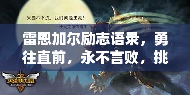 雷恩加尔励志语录，勇往直前，永不言败，挑战自我，成就辉煌！