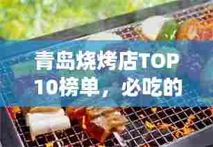 青岛烧烤店TOP10榜单，必吃的十大烧烤店！