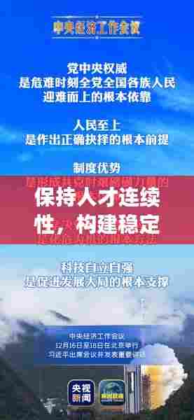 保持人才连续性，构建稳定团队——打造卓越团队的关键策略