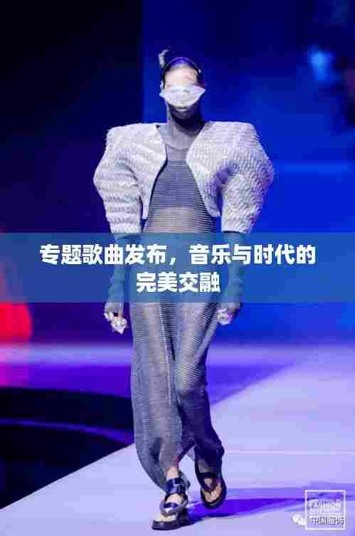 专题歌曲发布，音乐与时代的完美交融