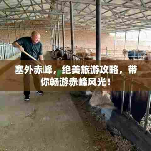 塞外赤峰，绝美旅游攻略，带你畅游赤峰风光！