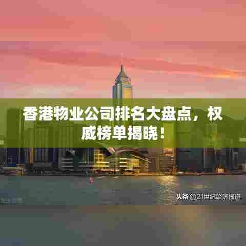 香港物业公司排名大盘点，权威榜单揭晓！