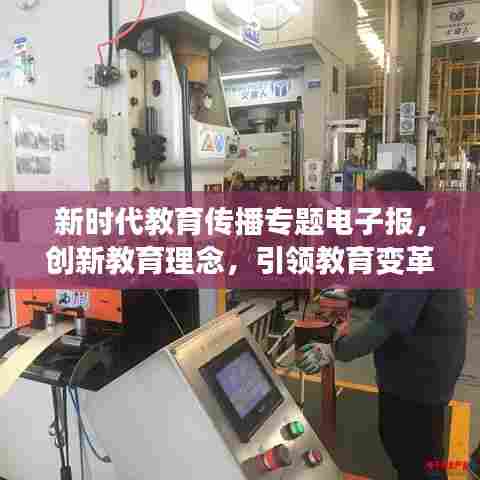 新时代教育传播专题电子报，创新教育理念，引领教育变革之路