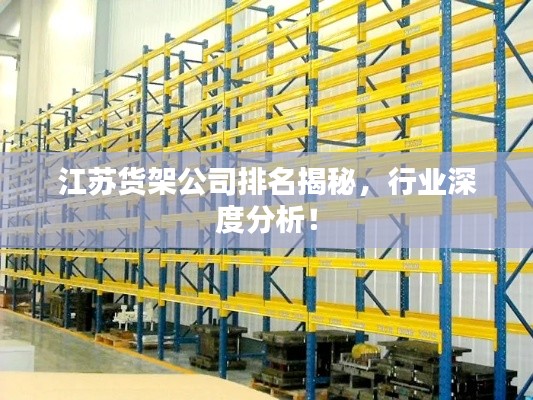 江苏货架公司排名揭秘，行业深度分析！