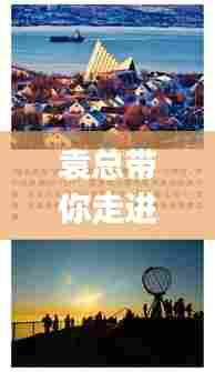 袁总带你走进拼音世界，探寻之旅开启！