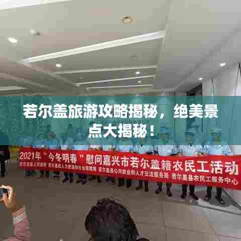 若尔盖旅游攻略揭秘，绝美景点大揭秘！