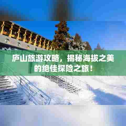 庐山旅游攻略，揭秘海拔之美的绝佳探险之旅！