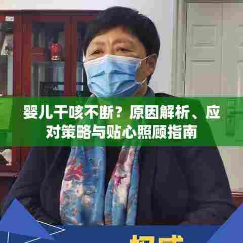 婴儿干咳不断？原因解析、应对策略与贴心照顾指南