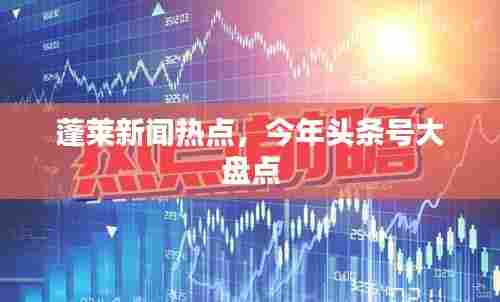 蓬莱新闻热点，今年头条号大盘点