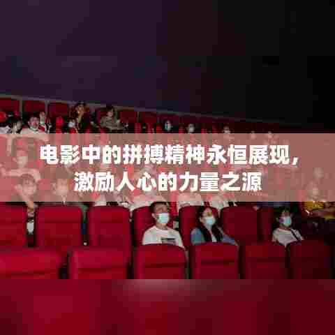 电影中的拼搏精神永恒展现，激励人心的力量之源