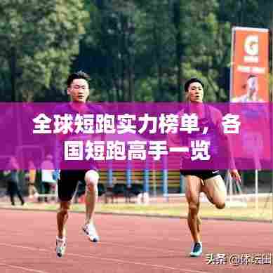 全球短跑实力榜单，各国短跑高手一览