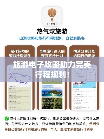 旅游电子攻略助力完美行程规划！