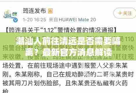 潮汕人前往清远是否需要隔离？最新官方消息解读