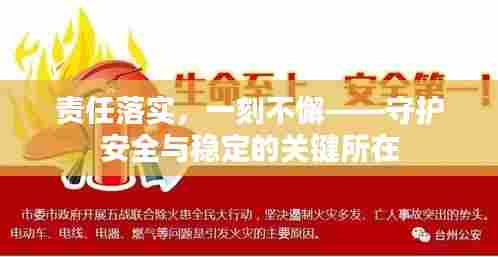 责任落实，一刻不懈——守护安全与稳定的关键所在