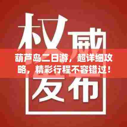 葫芦岛二日游，超详细攻略，精彩行程不容错过！