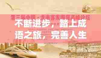 不断进步，踏上成语之旅，完善人生精彩篇章