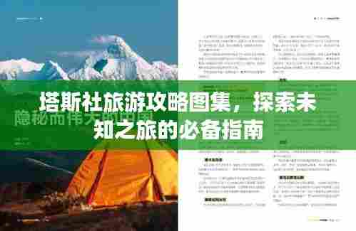塔斯社旅游攻略图集，探索未知之旅的必备指南