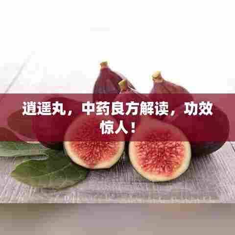 逍遥丸，中药良方解读，功效惊人！