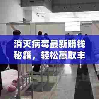 消灭病毒最新赚钱秘籍，轻松赢取丰厚奖励！