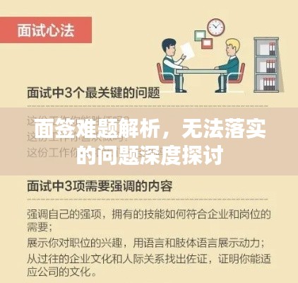 面签难题解析，无法落实的问题深度探讨