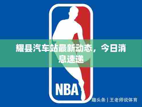 耀县汽车站最新动态，今日消息速递