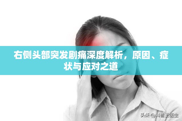 右侧头部突发剧痛深度解析，原因、症状与应对之道