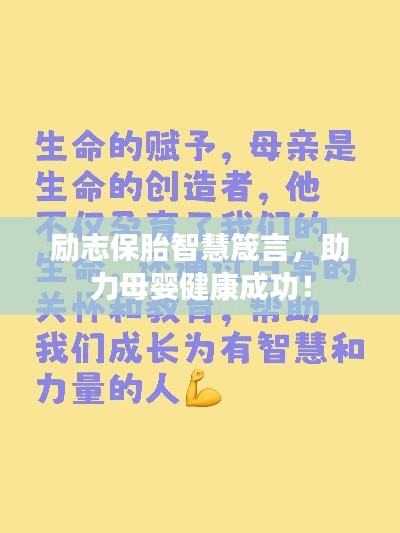 励志保胎智慧箴言，助力母婴健康成功！