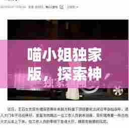 喵小姐独家版，探索神秘世界的独家体验，不容错过！