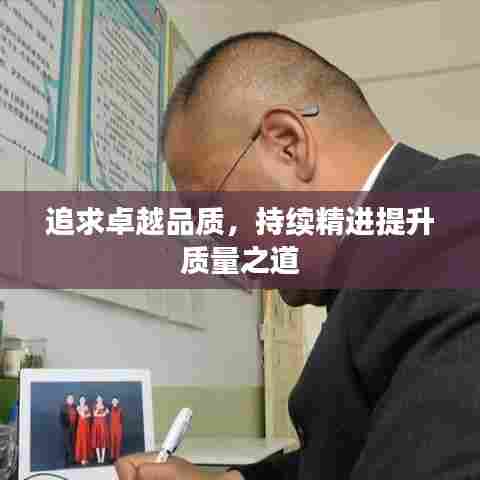 追求卓越品质，持续精进提升质量之道