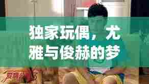 独家玩偶，尤雅与俊赫的梦幻奇缘世界