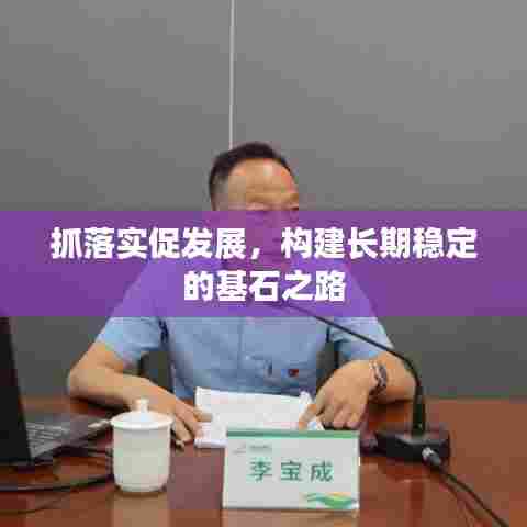 抓落实促发展，构建长期稳定的基石之路