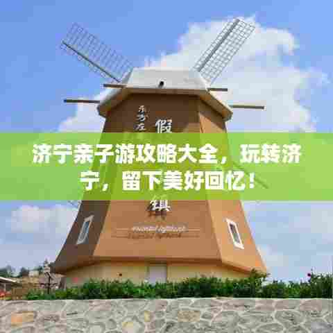 济宁亲子游攻略大全，玩转济宁，留下美好回忆！