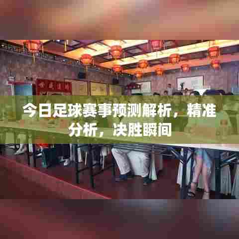 今日足球赛事预测解析，精准分析，决胜瞬间
