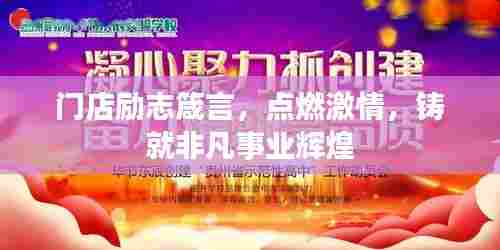 门店励志箴言，点燃激情，铸就非凡事业辉煌