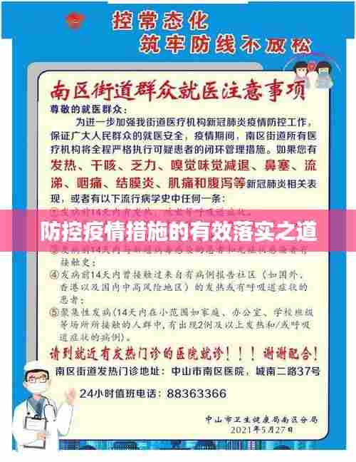 防控疫情措施的有效落实之道