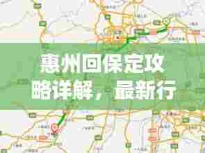 惠州回保定攻略详解，最新行程路线推荐