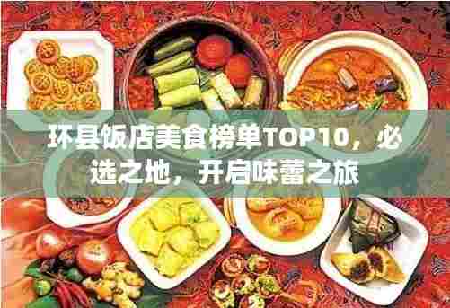 环县饭店美食榜单TOP10，必选之地，开启味蕾之旅