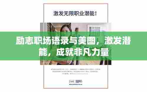 励志职场语录与美图，激发潜能，成就非凡力量