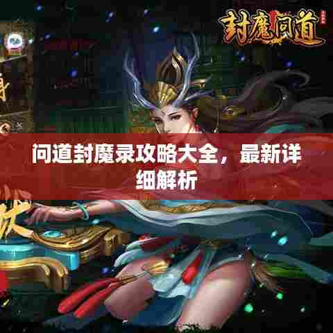 问道封魔录攻略大全，最新详细解析