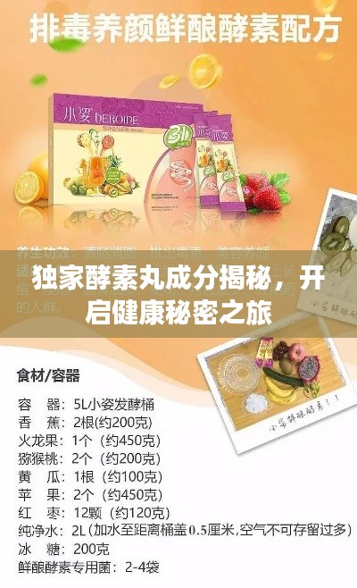 独家酵素丸成分揭秘，开启健康秘密之旅