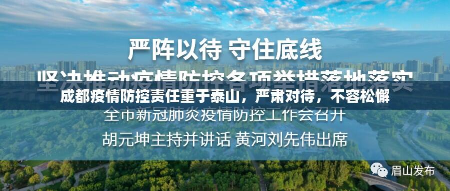 成都疫情防控责任重于泰山，严肃对待，不容松懈