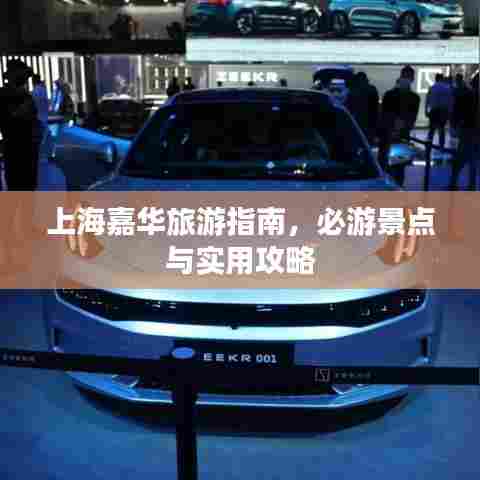 上海嘉华旅游指南，必游景点与实用攻略