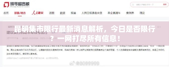 昆明集市限行最新消息解析，今日是否限行？一网打尽所有信息！