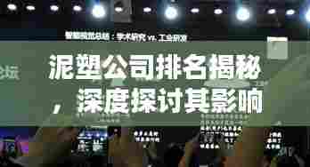 泥塑公司排名揭秘，深度探讨其影响力与业界地位