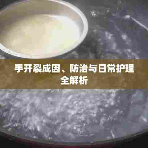 手开裂成因、防治与日常护理全解析