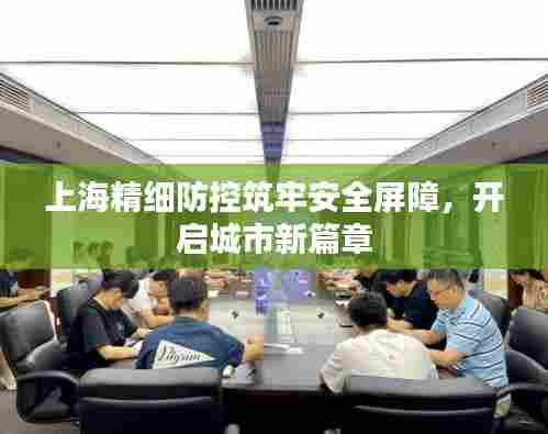上海精细防控筑牢安全屏障，开启城市新篇章