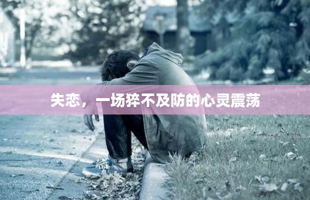 失恋，一场猝不及防的心灵震荡