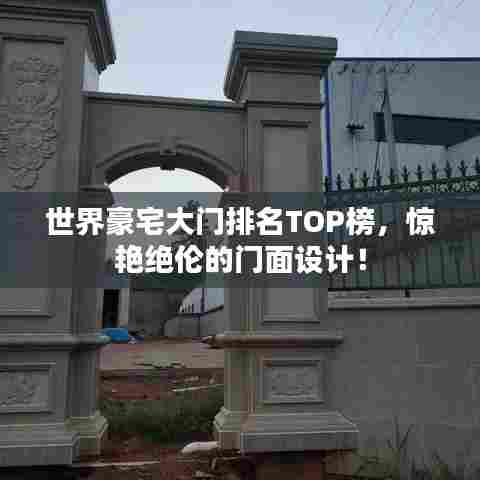 世界豪宅大门排名TOP榜，惊艳绝伦的门面设计！