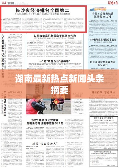 湖南最新热点新闻头条摘要